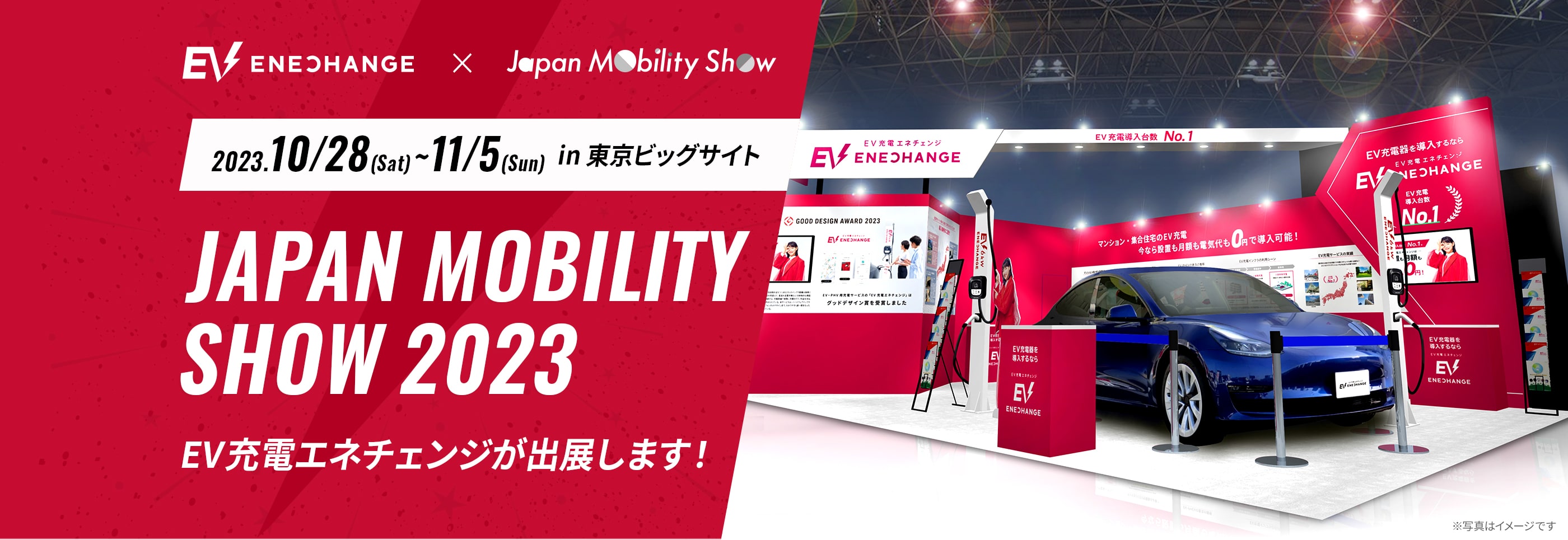 2023.10/28(Sat) ~ 11/5(Sun) in東京ビッグサイト JAPAN MOBILITY SHOW 2023 EV充電エネチェンジが出展します！